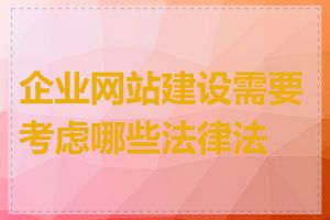 企业网站建设需要考虑哪些法律法规