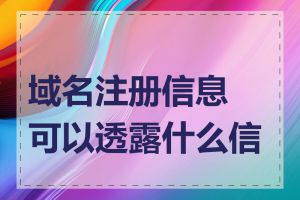 域名注册信息可以透露什么信息