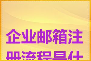 企业邮箱注册流程是什么