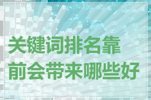 关键词排名靠前会带来哪些好处