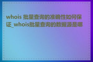 whois 批量查询的准确性如何保证_whois批量查询的数据源是哪里