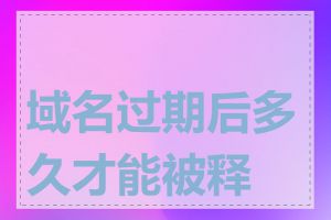 域名过期后多久才能被释放