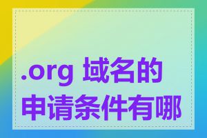 .org 域名的申请条件有哪些