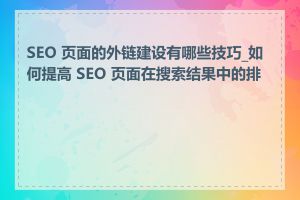 SEO 页面的外链建设有哪些技巧_如何提高 SEO 页面在搜索结果中的排名