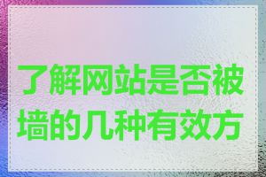 了解网站是否被墙的几种有效方法