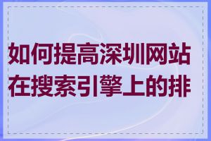 如何提高深圳网站在搜索引擎上的排名