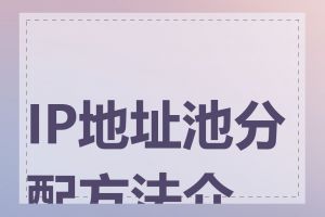 IP地址池分配方法介绍