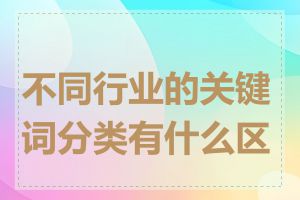 不同行业的关键词分类有什么区别