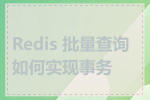 Redis 批量查询如何实现事务性