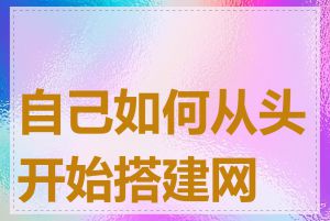 自己如何从头开始搭建网站