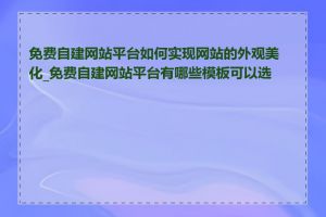 免费自建网站平台如何实现网站的外观美化_免费自建网站平台有哪些模板可以选择