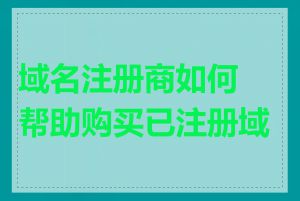 域名注册商如何帮助购买已注册域名