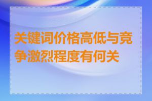 关键词价格高低与竞争激烈程度有何关系