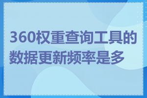 360权重查询工具的数据更新频率是多少