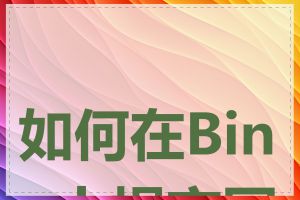 如何在Bing上提交网址