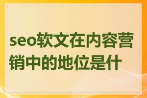 seo软文在内容营销中的地位是什么