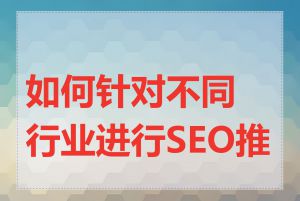 如何针对不同行业进行SEO推广