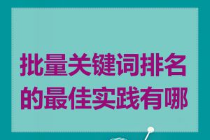 批量关键词排名的最佳实践有哪些