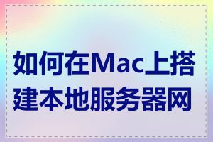 如何在Mac上搭建本地服务器网站