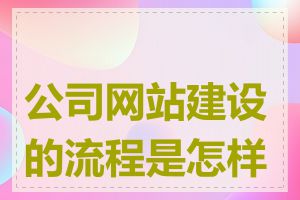 公司网站建设的流程是怎样的