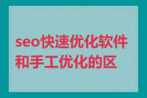 seo快速优化软件和手工优化的区别