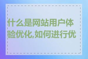 什么是网站用户体验优化,如何进行优化