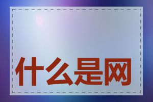 什么是网站内链优化