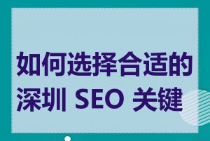 如何选择合适的深圳 SEO 关键词