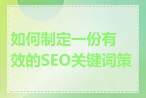 如何制定一份有效的SEO关键词策略