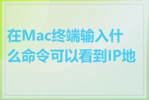 在Mac终端输入什么命令可以看到IP地址