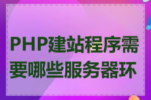 PHP建站程序需要哪些服务器环境