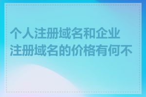 个人注册域名和企业注册域名的价格有何不同