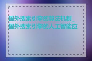 国外搜索引擎的算法机制_国外搜索引擎的人工智能应用