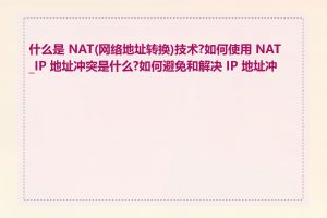 什么是 NAT(网络地址转换)技术?如何使用 NAT_IP 地址冲突是什么?如何避免和解决 IP 地址冲突