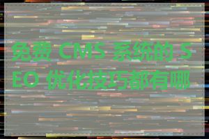 免费 CMS 系统的 SEO 优化技巧都有哪些