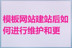 模板网站建站后如何进行维护和更新