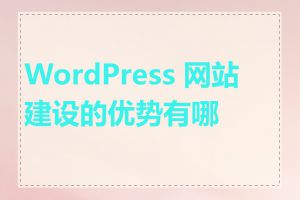 WordPress 网站建设的优势有哪些