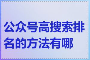 公众号高搜索排名的方法有哪些