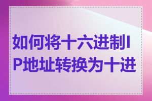 如何将十六进制IP地址转换为十进制