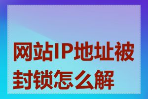 网站IP地址被封锁怎么解决