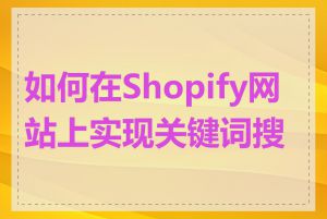 如何在Shopify网站上实现关键词搜索