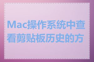 Mac操作系统中查看剪贴板历史的方法