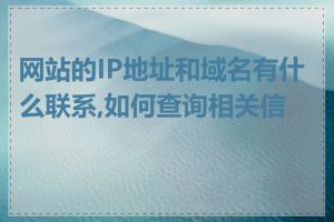 网站的IP地址和域名有什么联系,如何查询相关信息