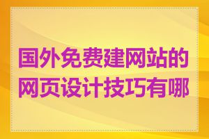 国外免费建网站的网页设计技巧有哪些