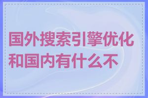 国外搜索引擎优化和国内有什么不同