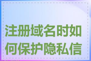 注册域名时如何保护隐私信息