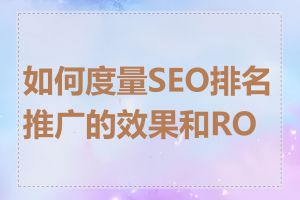 如何度量SEO排名推广的效果和ROI