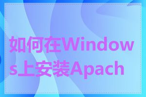 如何在Windows上安装Apache