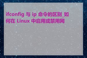 ifconfig 与 ip 命令的区别_如何在 Linux 中启用或禁用网卡