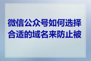 微信公众号如何选择合适的域名来防止被封